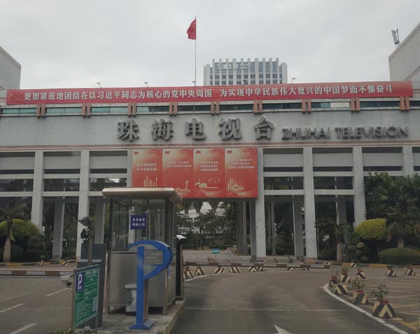 珠海电视台